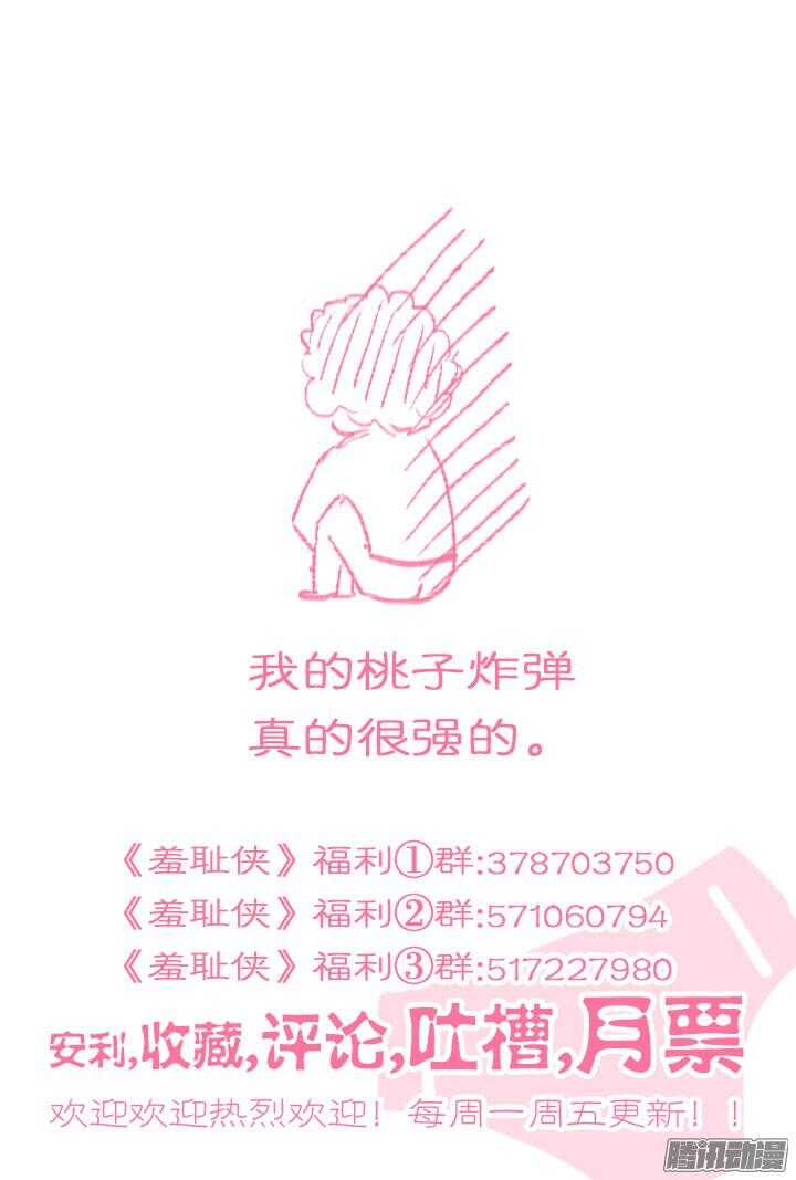 羞恥俠 - 151.桃子炸彈的威力 - 2