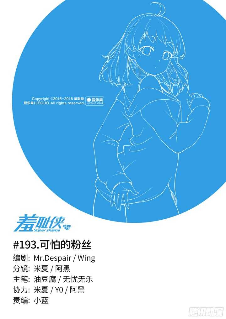 193.可怕的粉丝-第193话