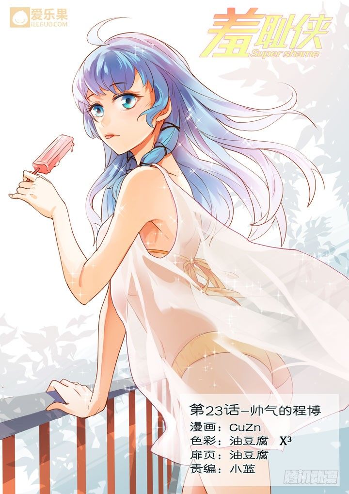 23.帅气的程博-第23话