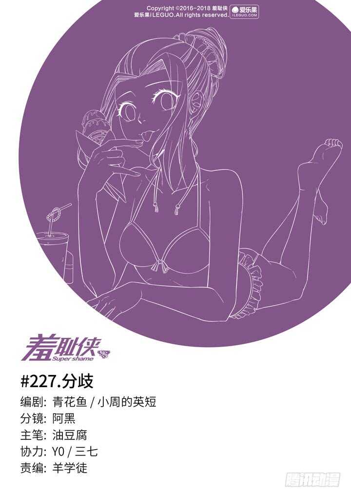 羞恥俠 - 227.分歧 - 1