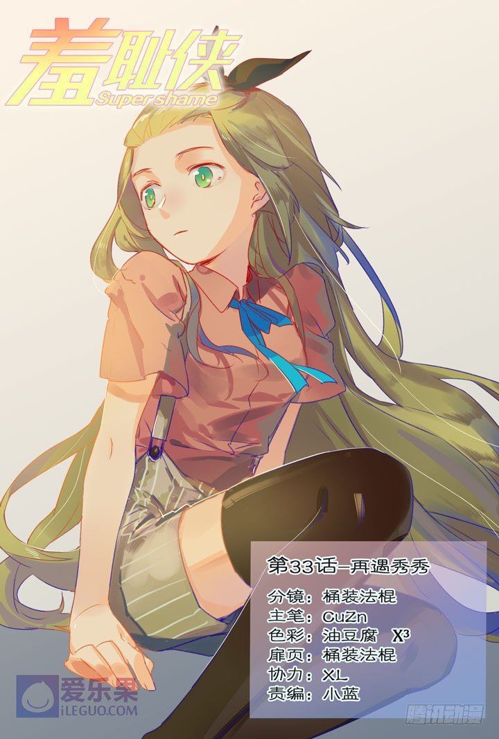 33.再遇秀秀-第33话