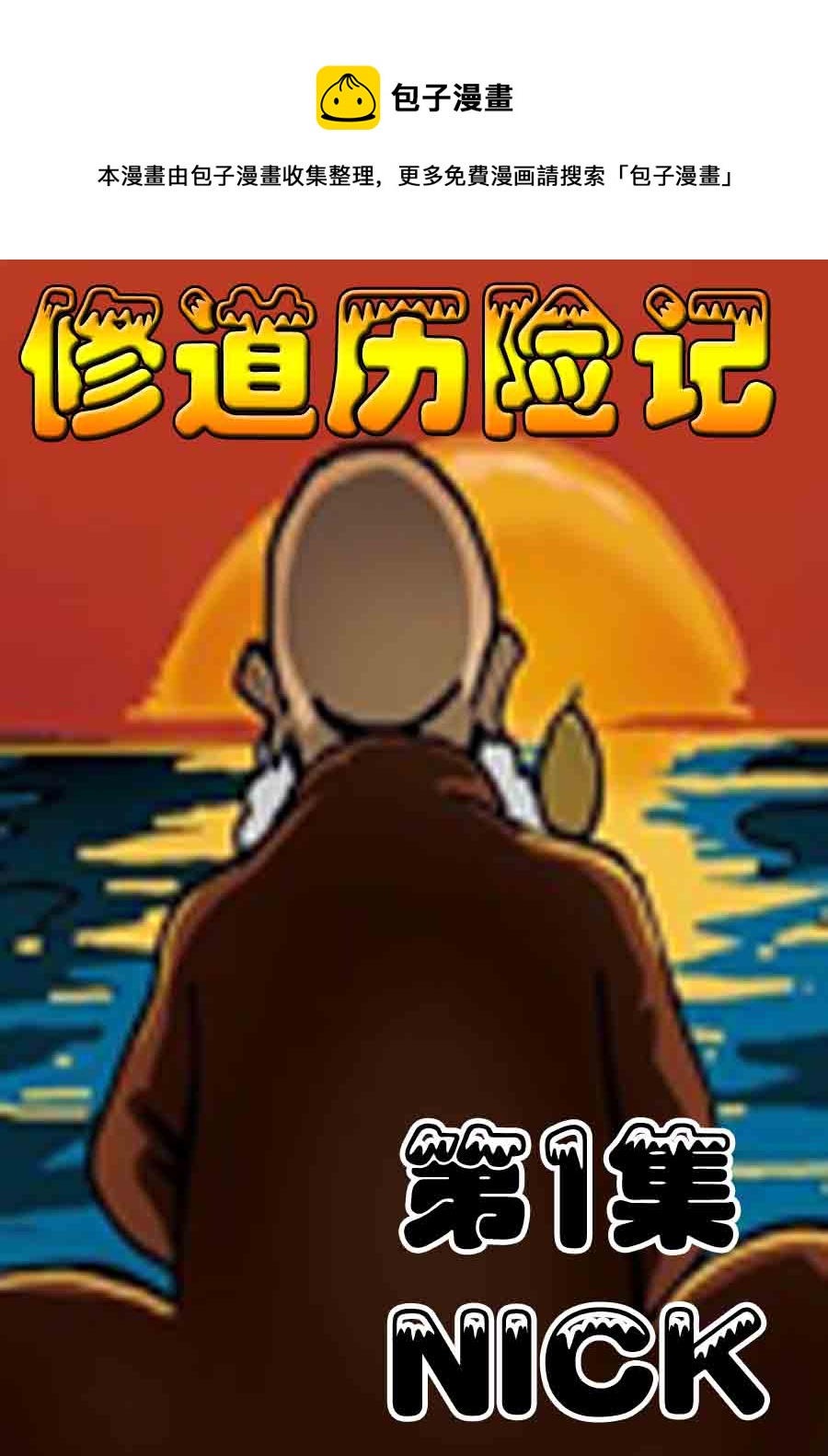 修道歷險記 - 修道歷險記 第1集 - 1