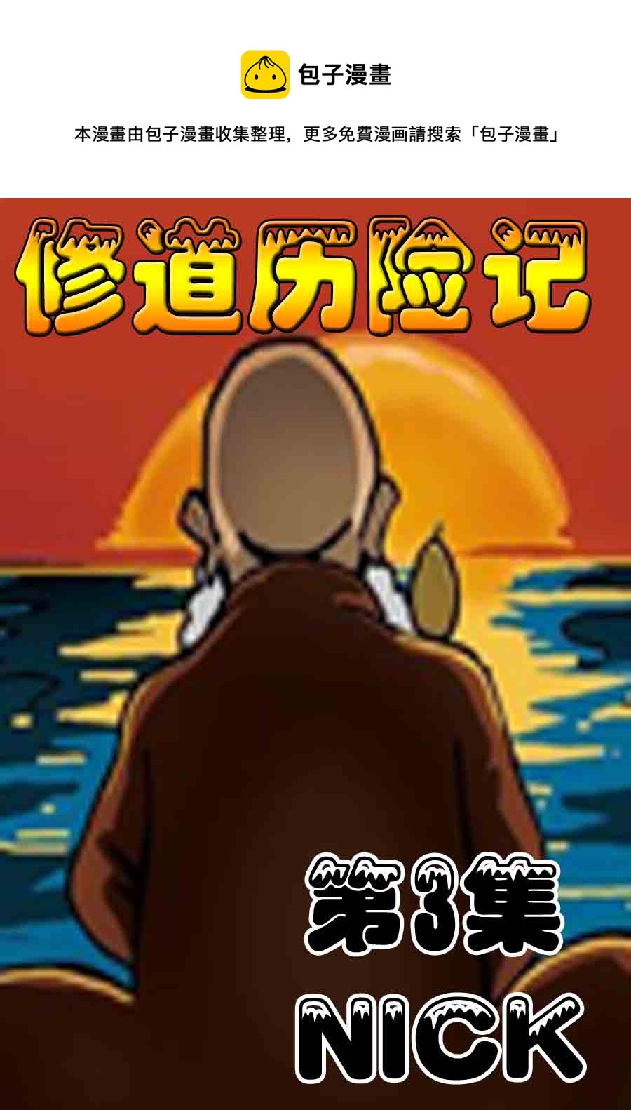 修道歷險記 - 修道歷險記 第3集 - 1