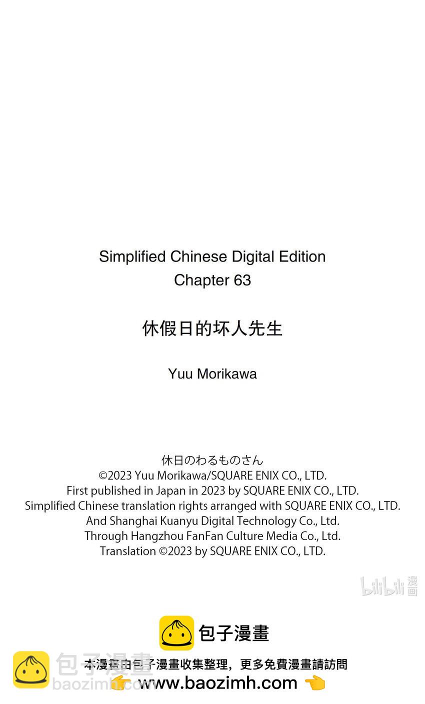 休假日的壞人先生 - 63 治癒的休假日 - 1