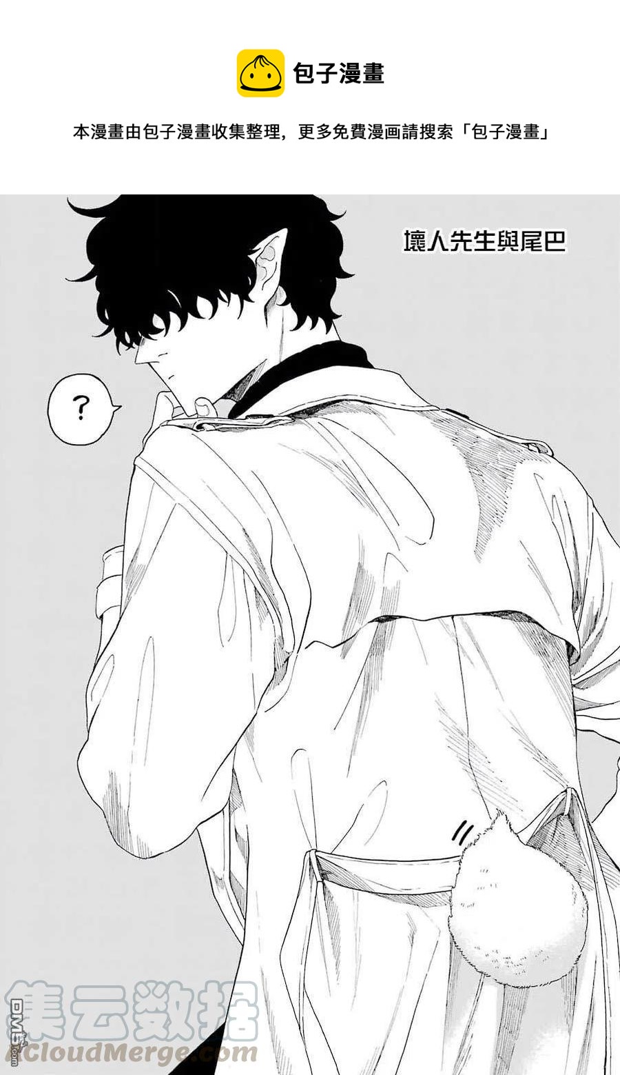 休假日的壞人先生 - 9 壞人先生和尾巴 - 1