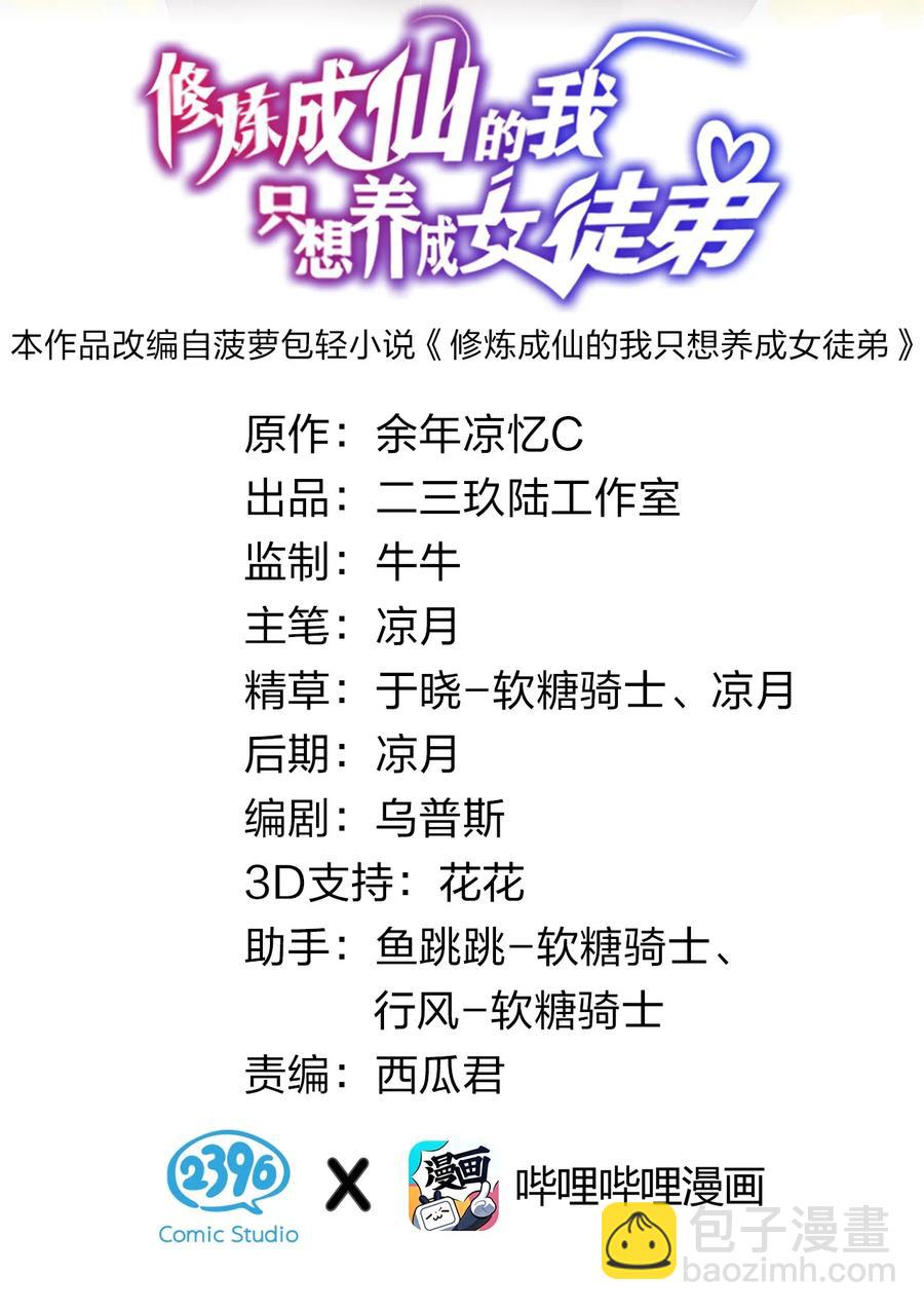 修炼成仙的我只想养成女徒弟 - 46 一切因云平而起？(1/2) - 2