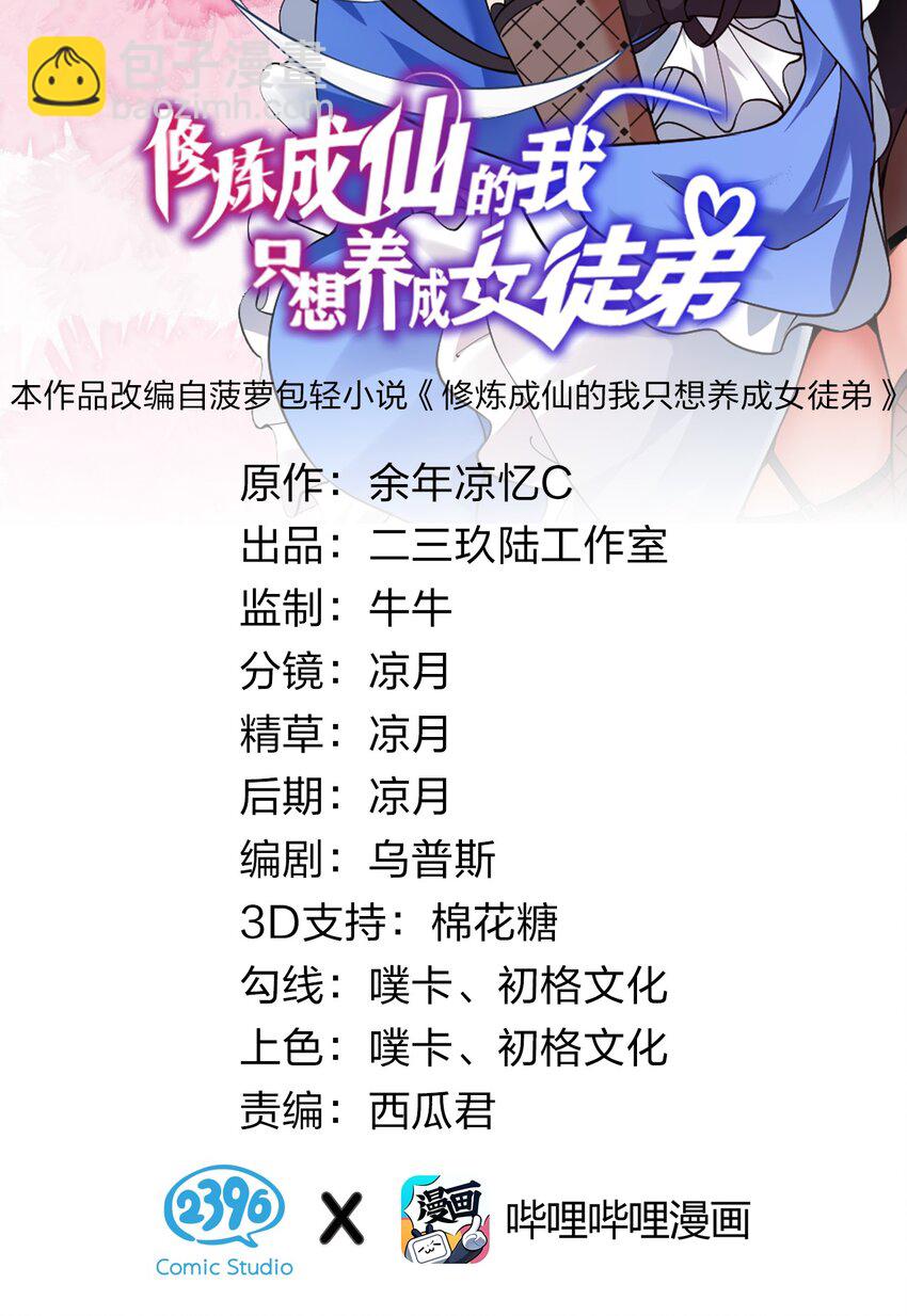 修煉成仙的我只想養成女徒弟 - 65 若雪堅定歸來(1/2) - 2