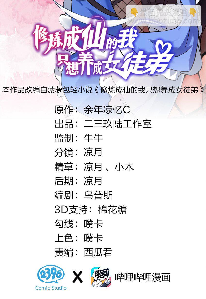 修煉成仙的我只想養成女徒弟 - 74 紈絝雲平，貢獻演技 - 2