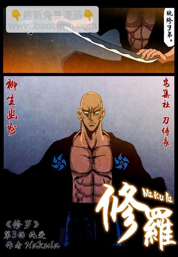 修羅 - 3 純愛 - 1