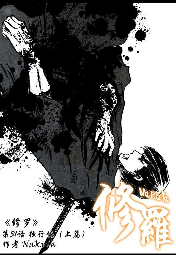 修羅 - 31-1 獨行俠（上） - 4