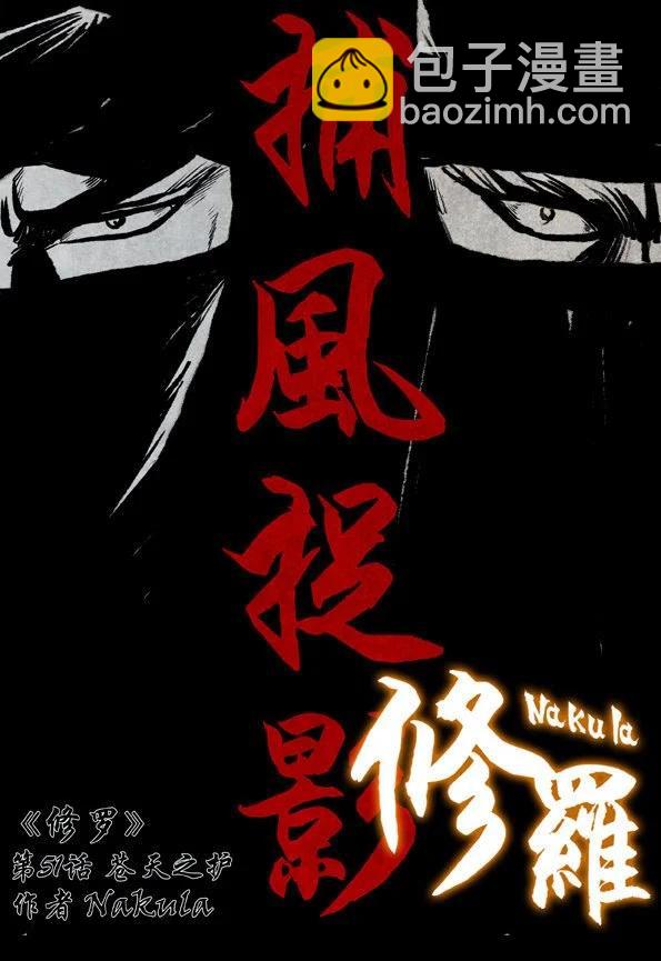 修羅 - 51-1 蒼天之護 - 6