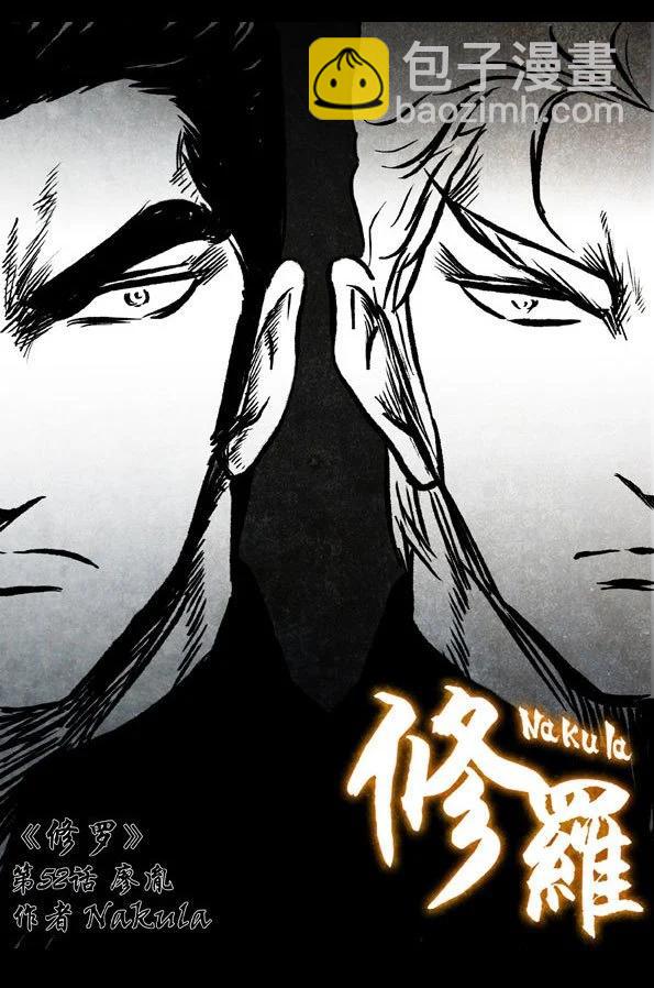 修羅 - 52 廖胤 - 4
