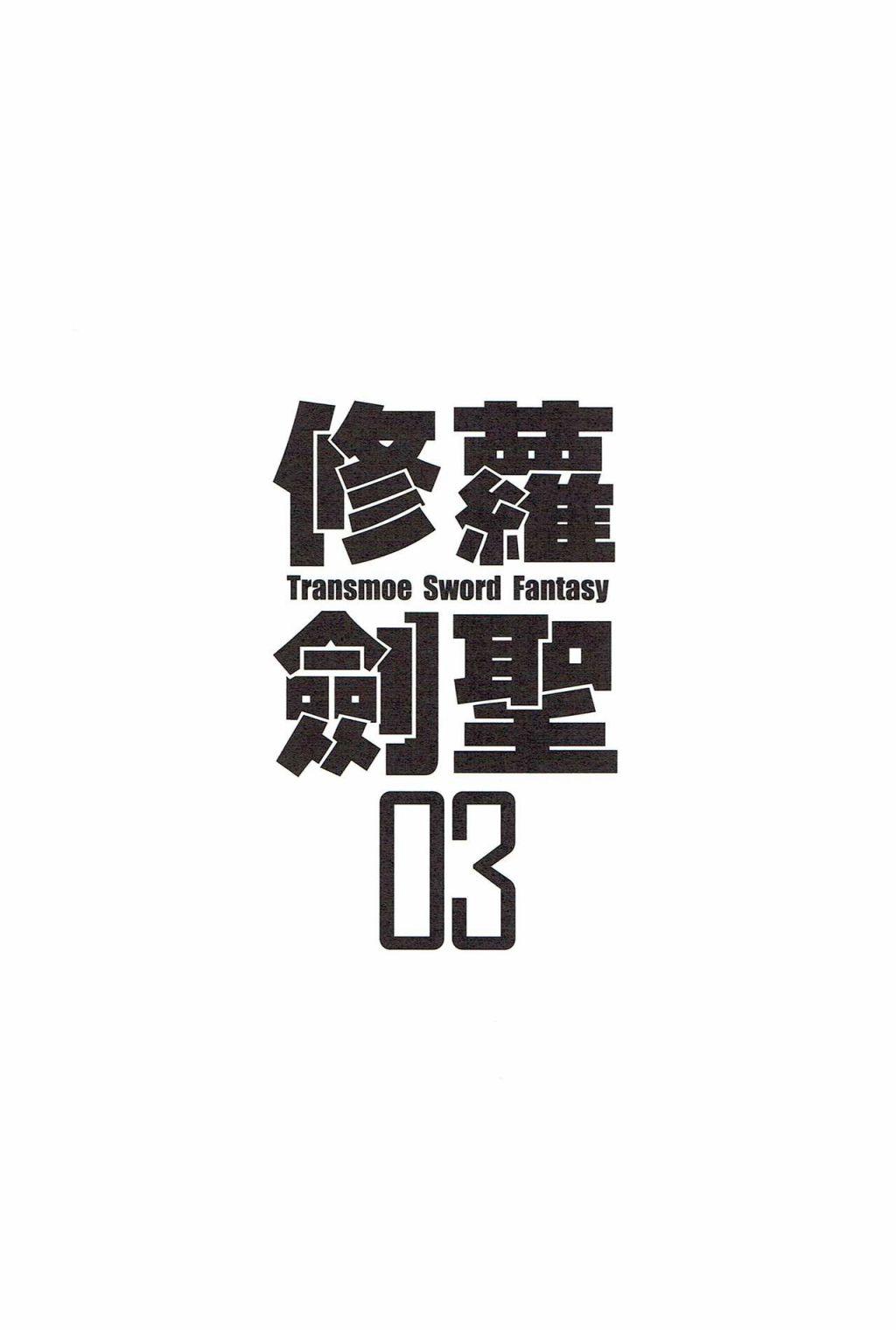 修蘿劍聖 - 第03冊 - 2