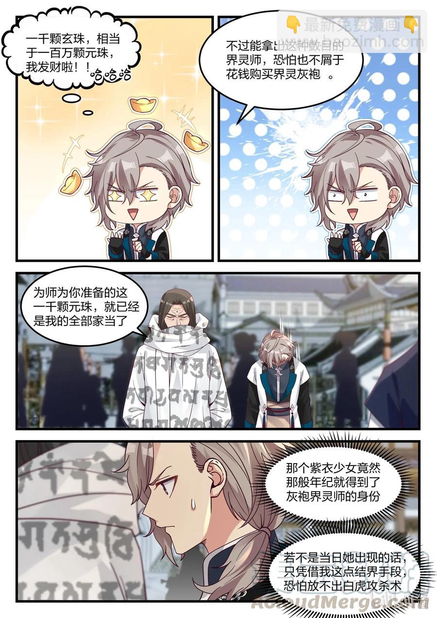 修羅武神 - 150 界靈白袍 - 1