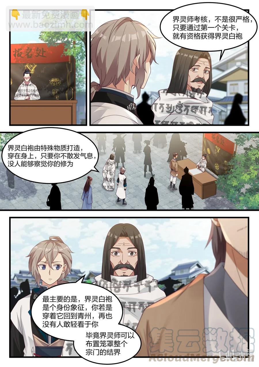 修羅武神 - 150 界靈白袍 - 3