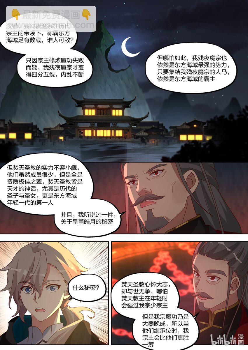 修羅武神 - 408 皇甫皓月 - 1