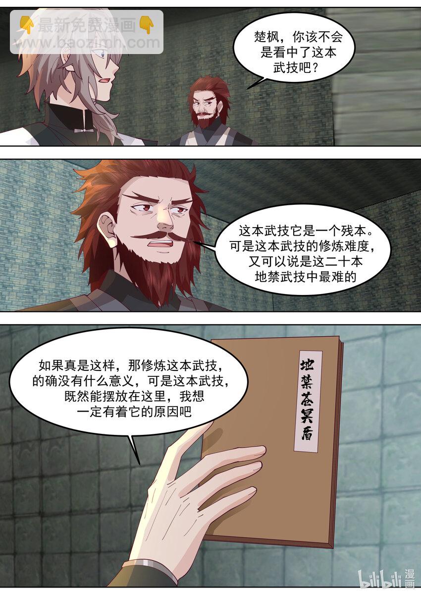 修羅武神 - 768 地禁玄冥盾 - 1