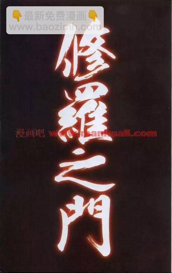 修羅之門 第貳門 - 第01卷(1/5) - 4