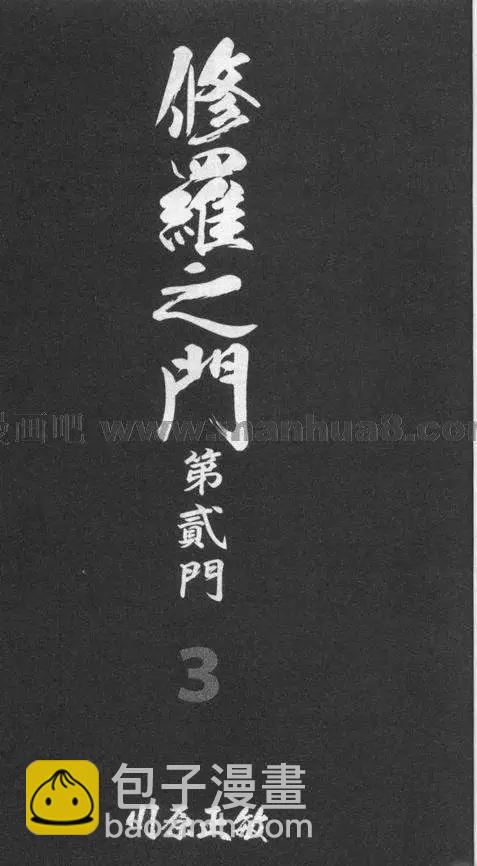 修羅之門 第貳門 - 第03卷(1/5) - 4