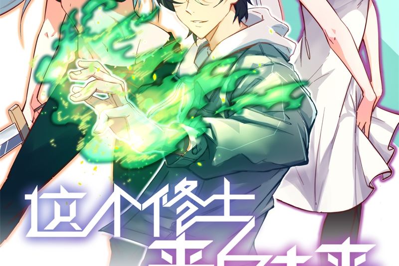 010 四品修士-第11话