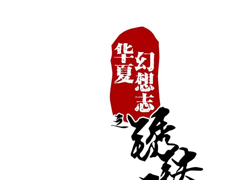 第11话 其实，师父我是...-第11话