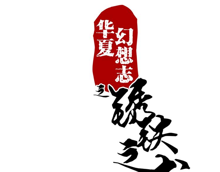 第17话 这是一条不归路-第17话