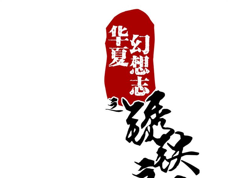 第33话 还是笨徒弟好教0