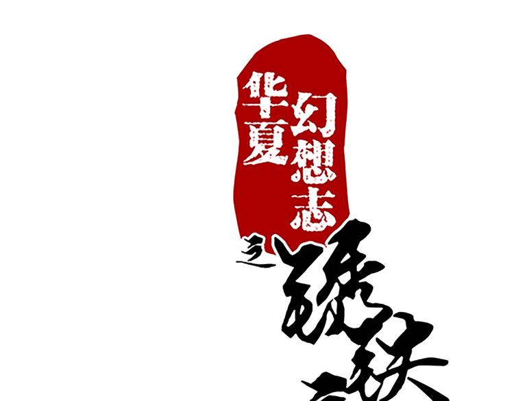 第43话 醉人李-第43话