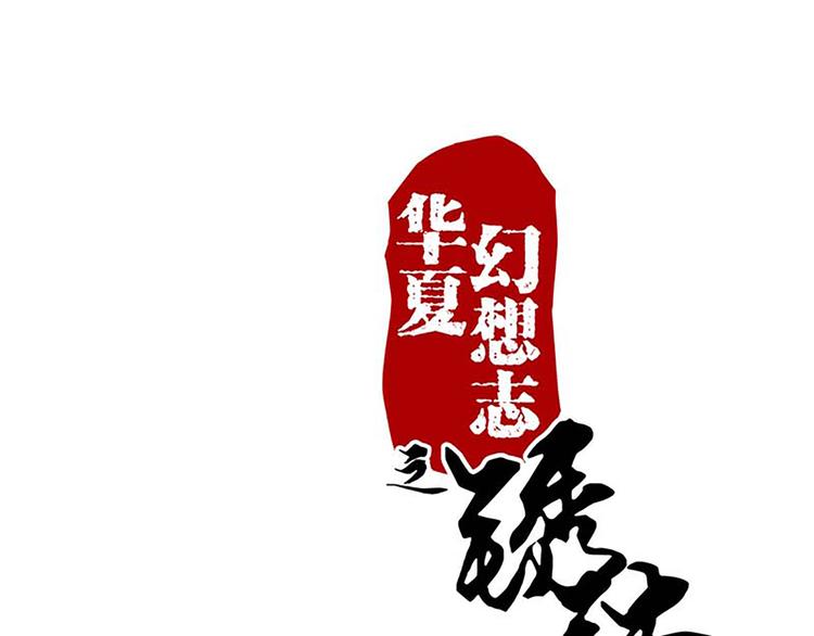 鏽鐵之書 - 第49話 半步顛(1/2) - 1