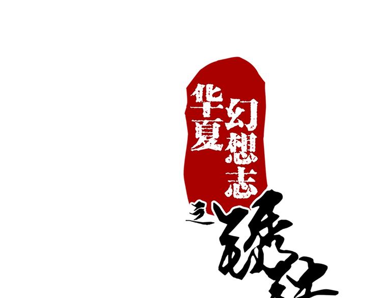 鏽鐵之書 - 第76話 我孃親呢？ - 1