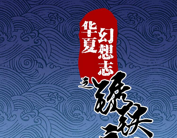 鏽鐵之書 - 第9話 落選的兩人 - 1