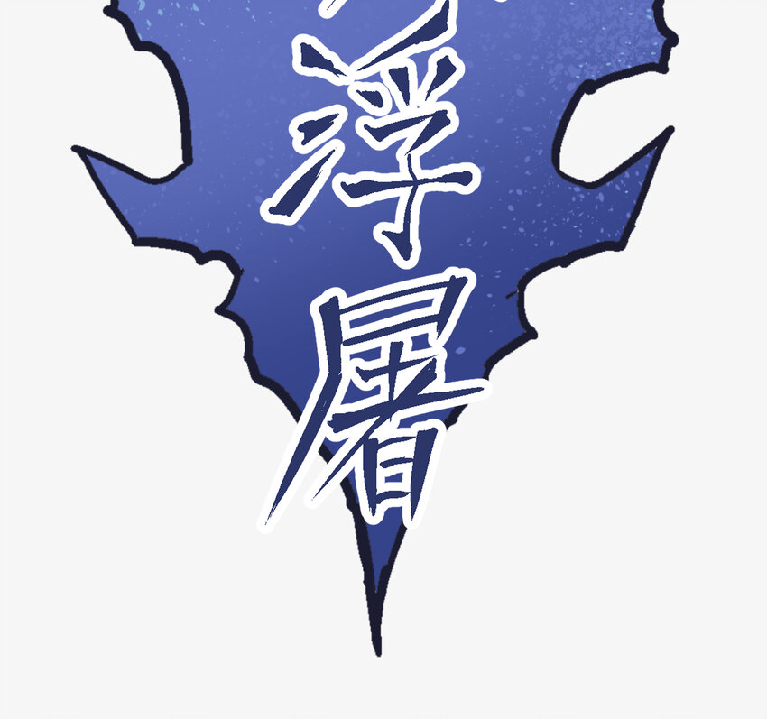 01-2 休屠2(1/3)-第3话