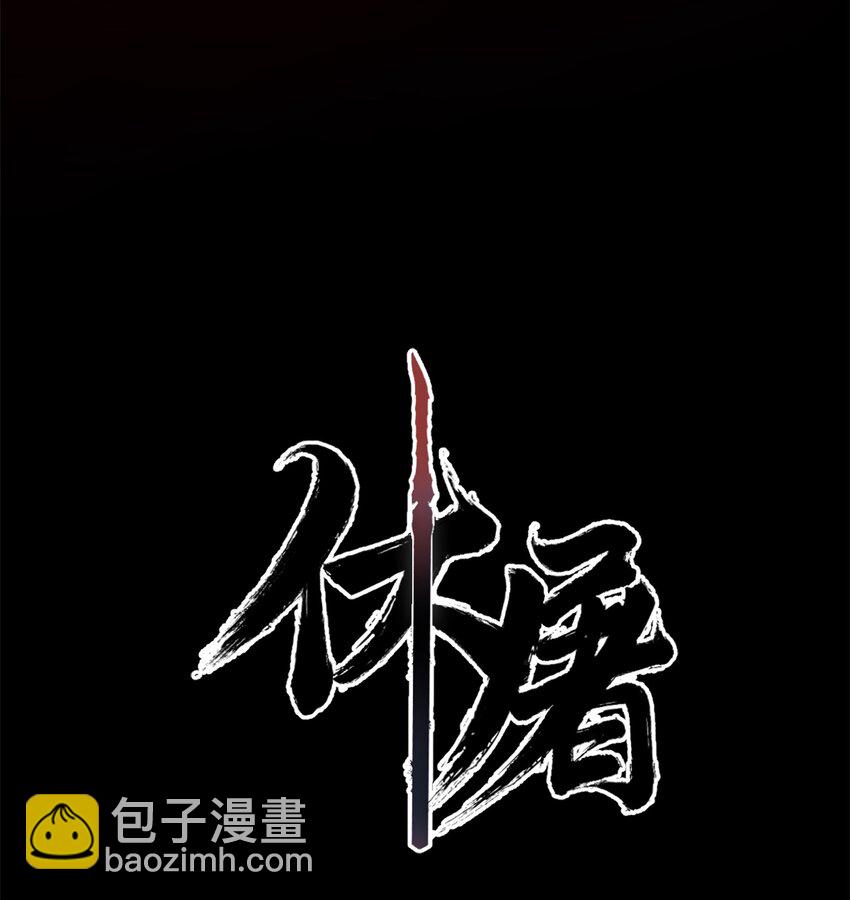 01-2 休屠2(1/3)-第3话