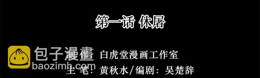 01-2 休屠2(1/3)-第3话