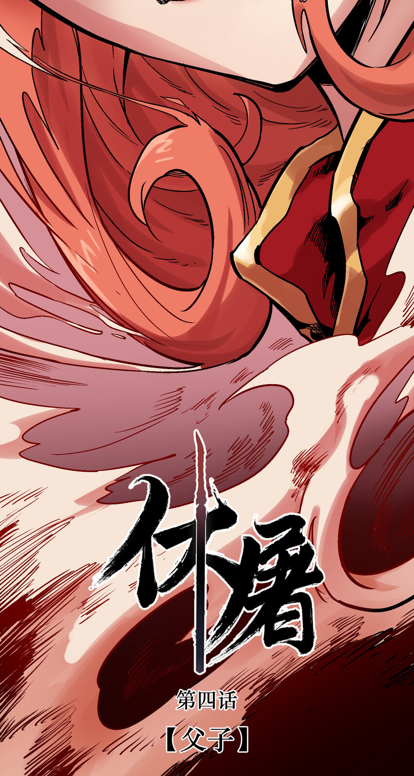 04-2 父子2(1/2)-第9话