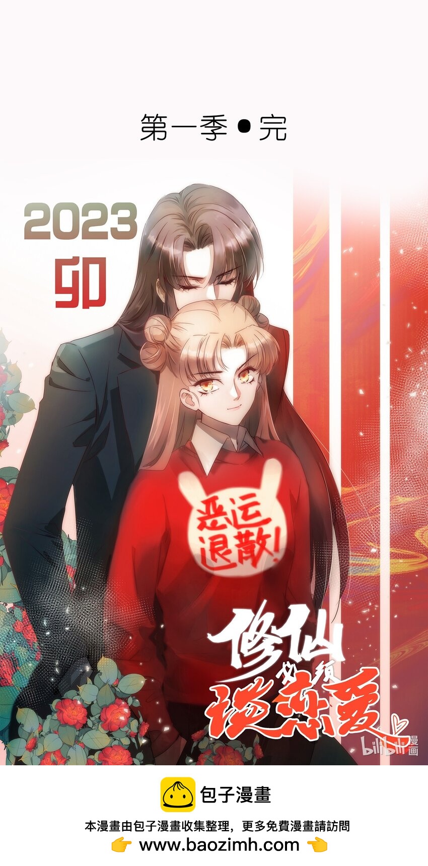 修仙必須談戀愛 - 18 進去吧沈妙妙！ - 6