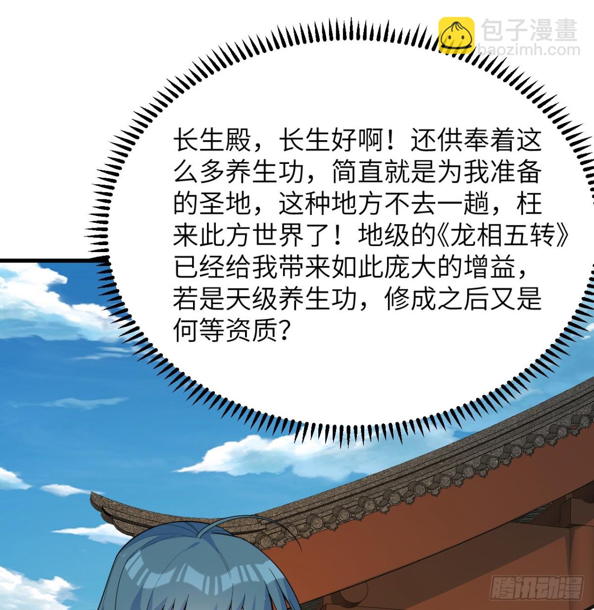 修仙從長生開始 - 038 長生殿(1/2) - 4
