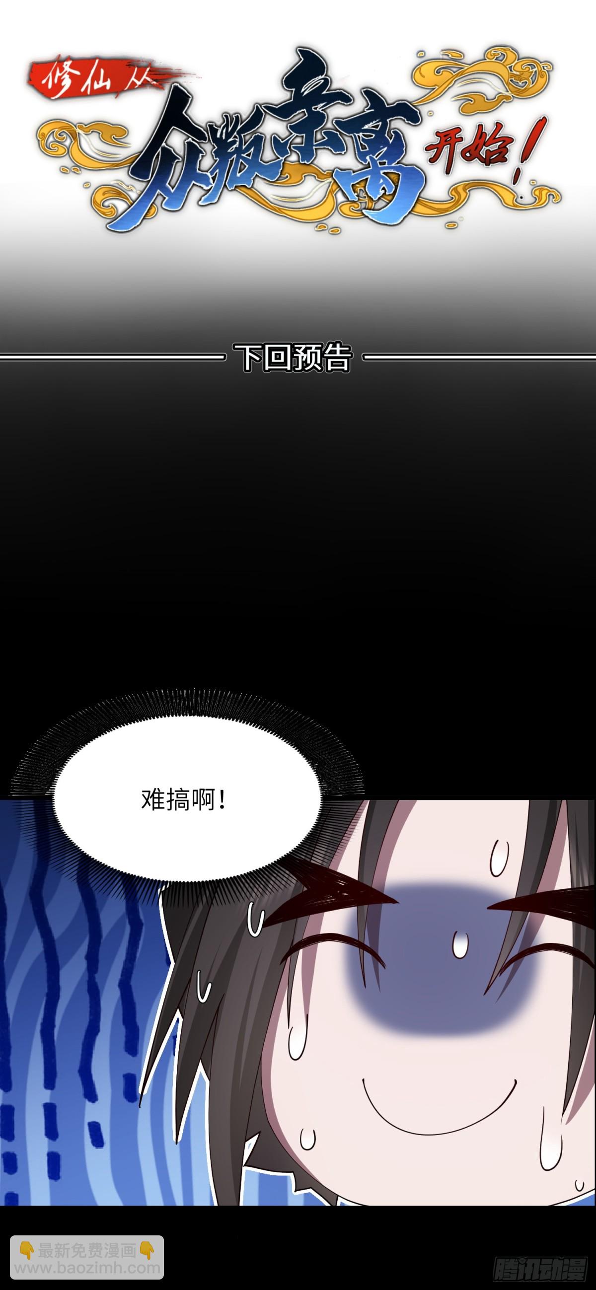 修仙，從衆叛親離開始 - 這小子會做人了 - 2