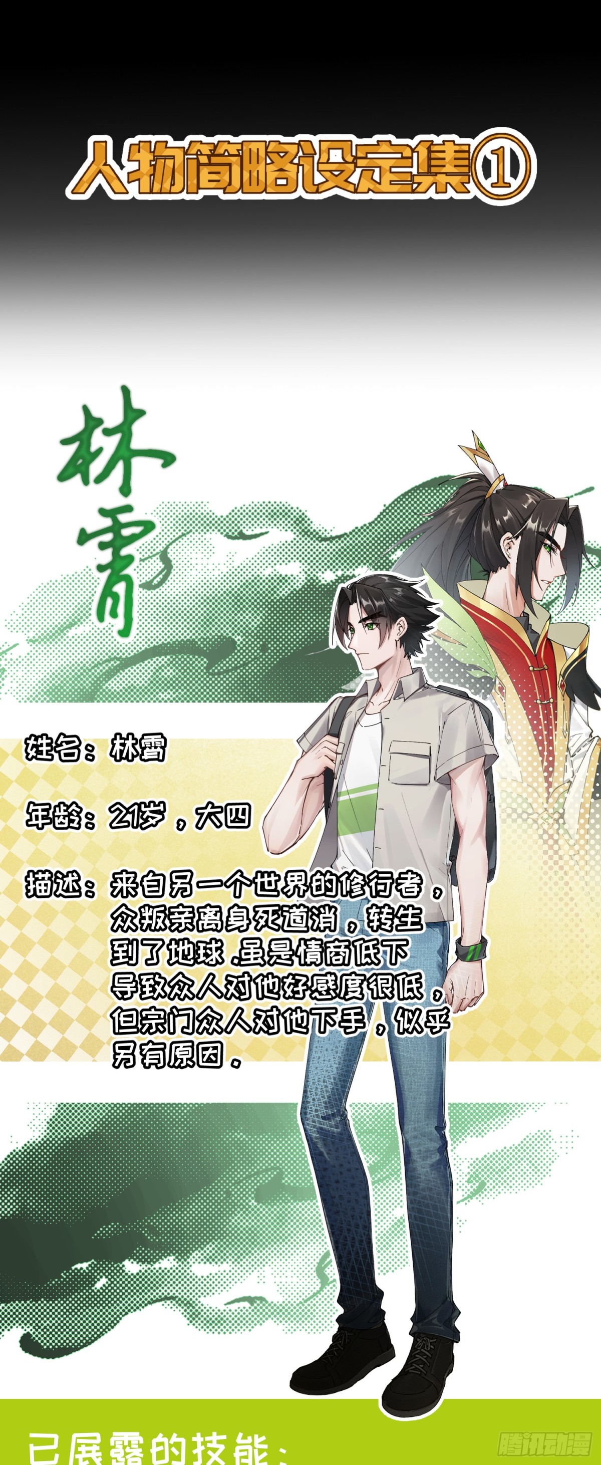 修仙，從衆叛親離開始 - 人物設定 - 1