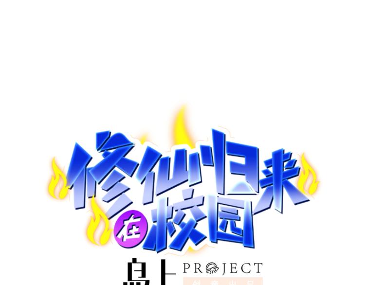 修仙歸來在校園 - 第3話 怎麼不是你呢？ - 1