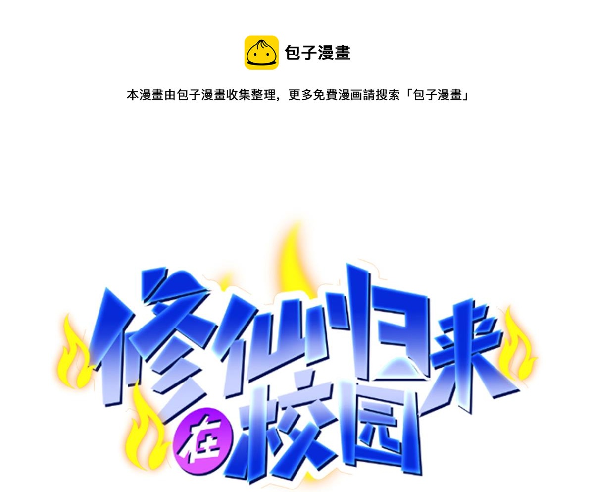 修仙歸來在校園 - 第311話 小丑竟是你自己 - 1