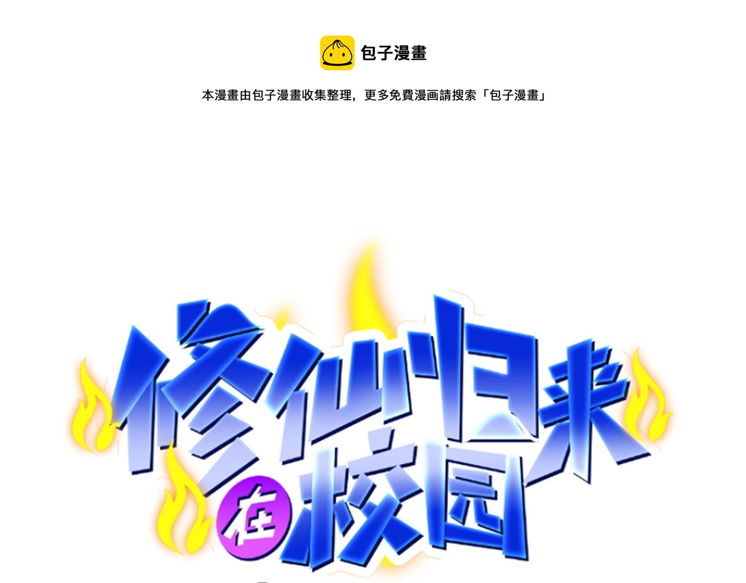 修仙歸來在校園 - 第389話 話別說的太滿(1/2) - 1