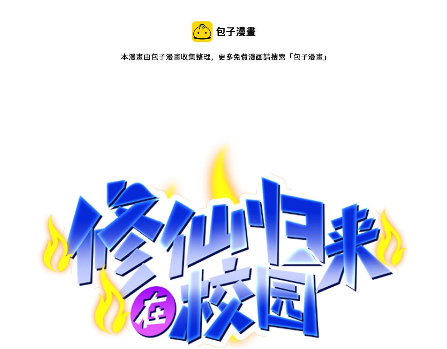 修仙歸來在校園 - 第397話 西方勢力來襲 - 1