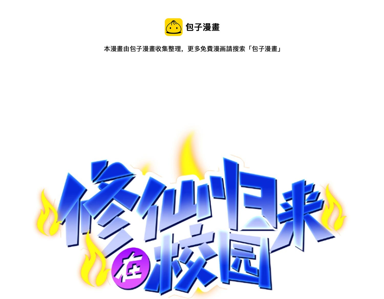 修仙歸來在校園 - 第401話 陰氣大陣 - 1