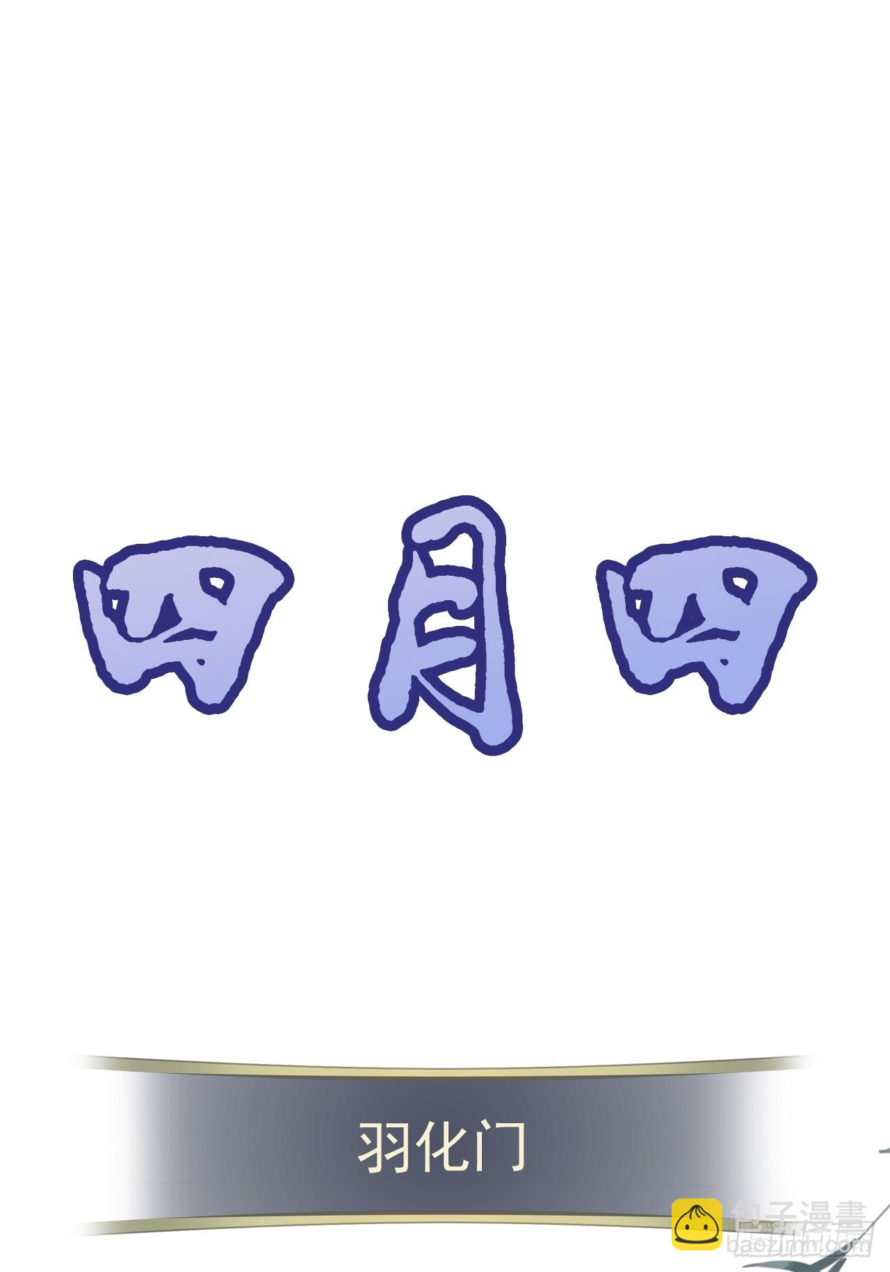 《四月四，雨纷纷》-第145话