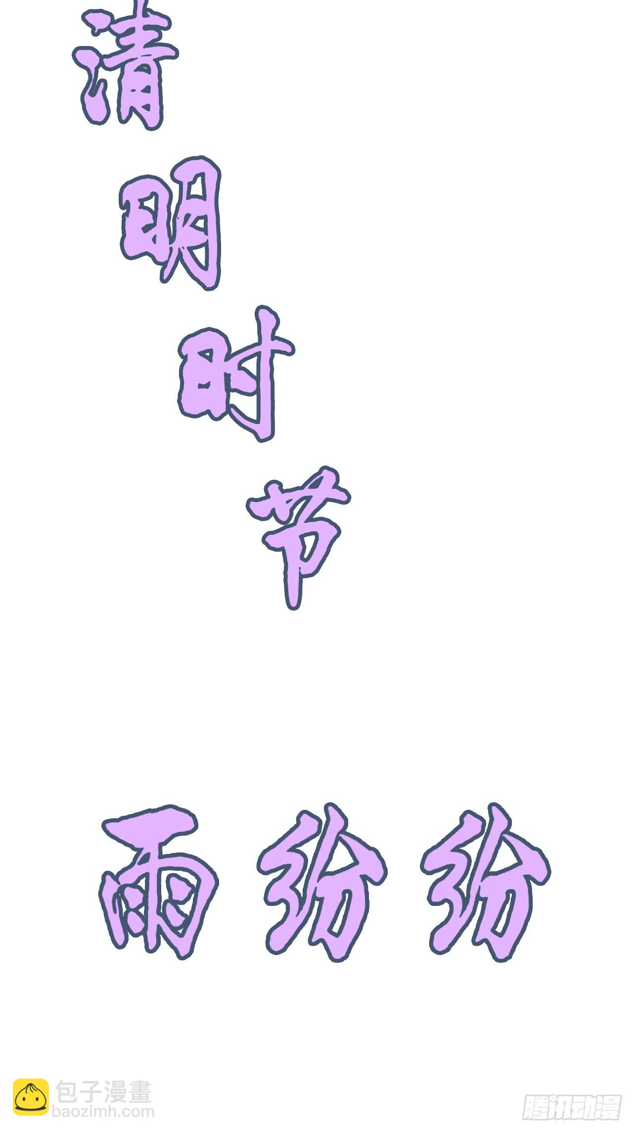 《四月四，雨纷纷》-第145话