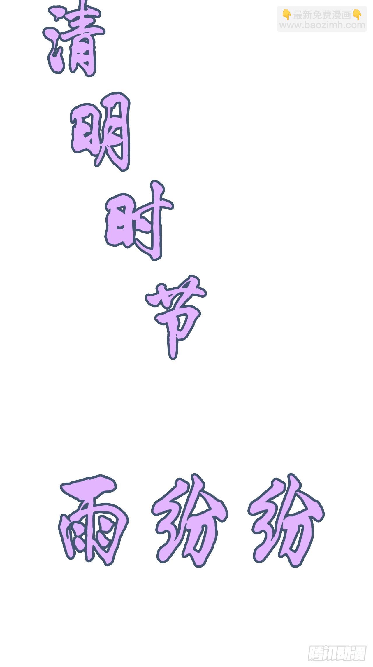 《四月四，雨纷纷》-第145话