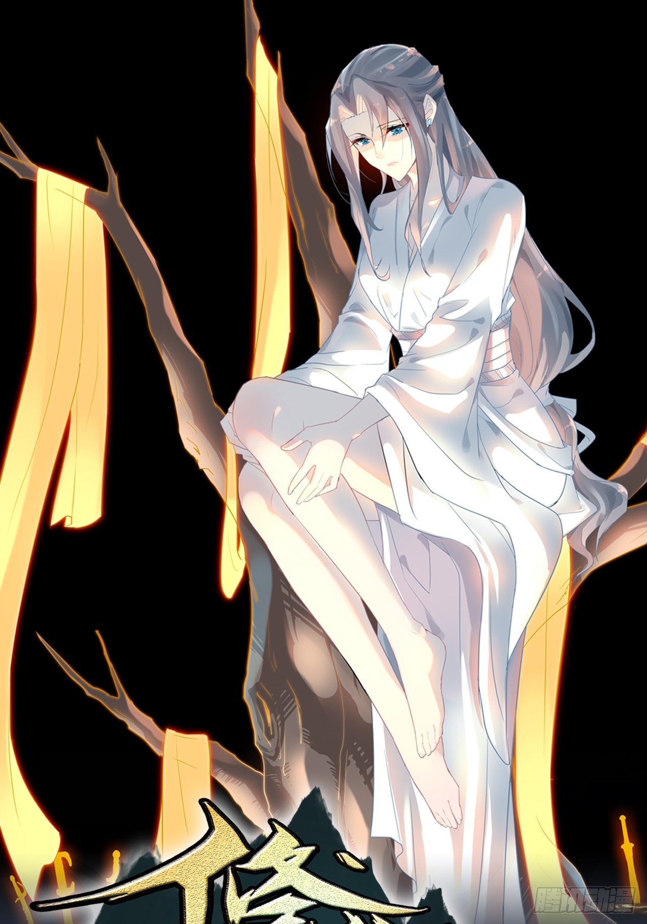 修仙就是这样子的 - 16话 装逼，就是这样子的。 - 1