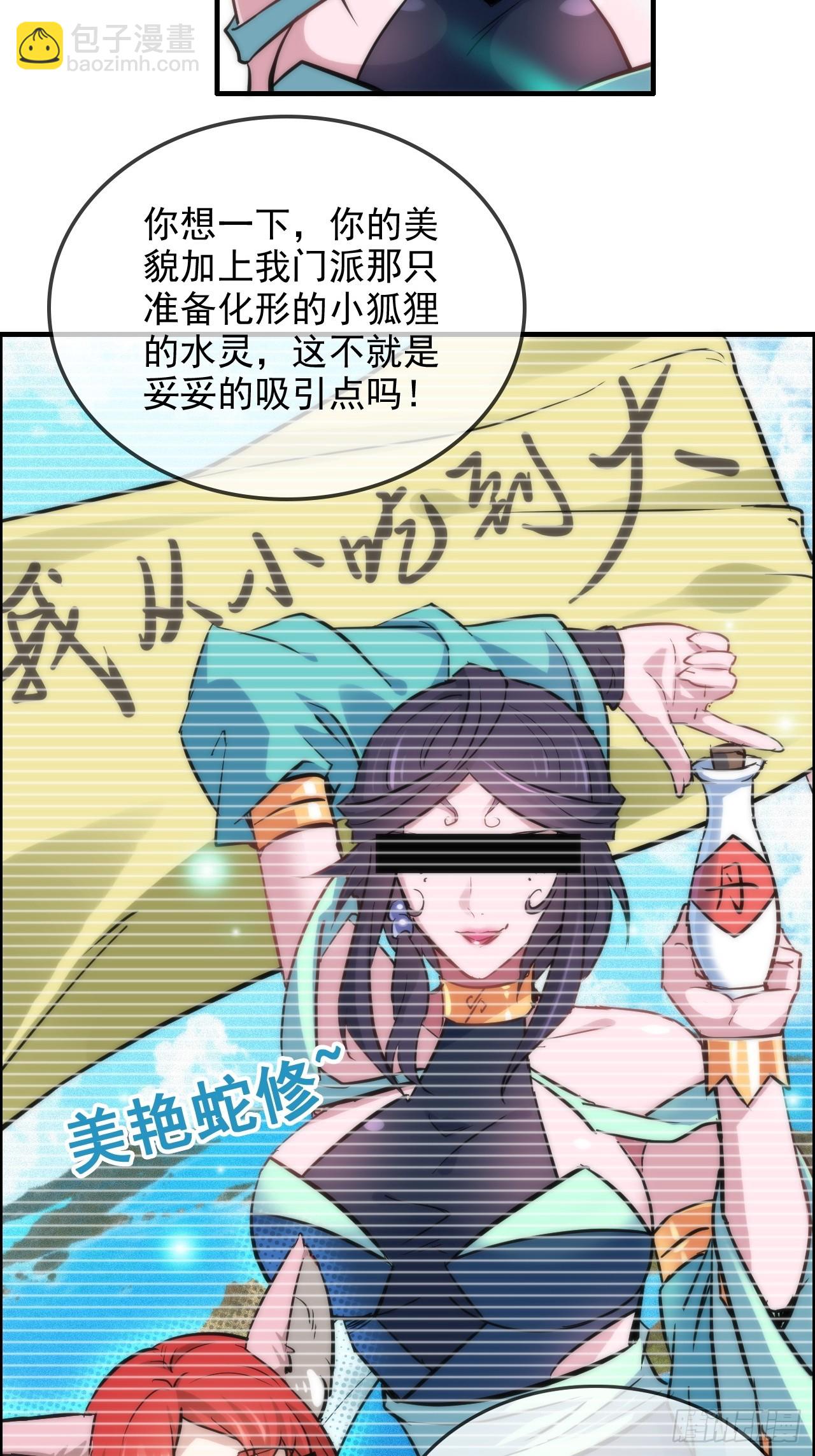 28话 美艳妖修，感不感兴趣。-第29话