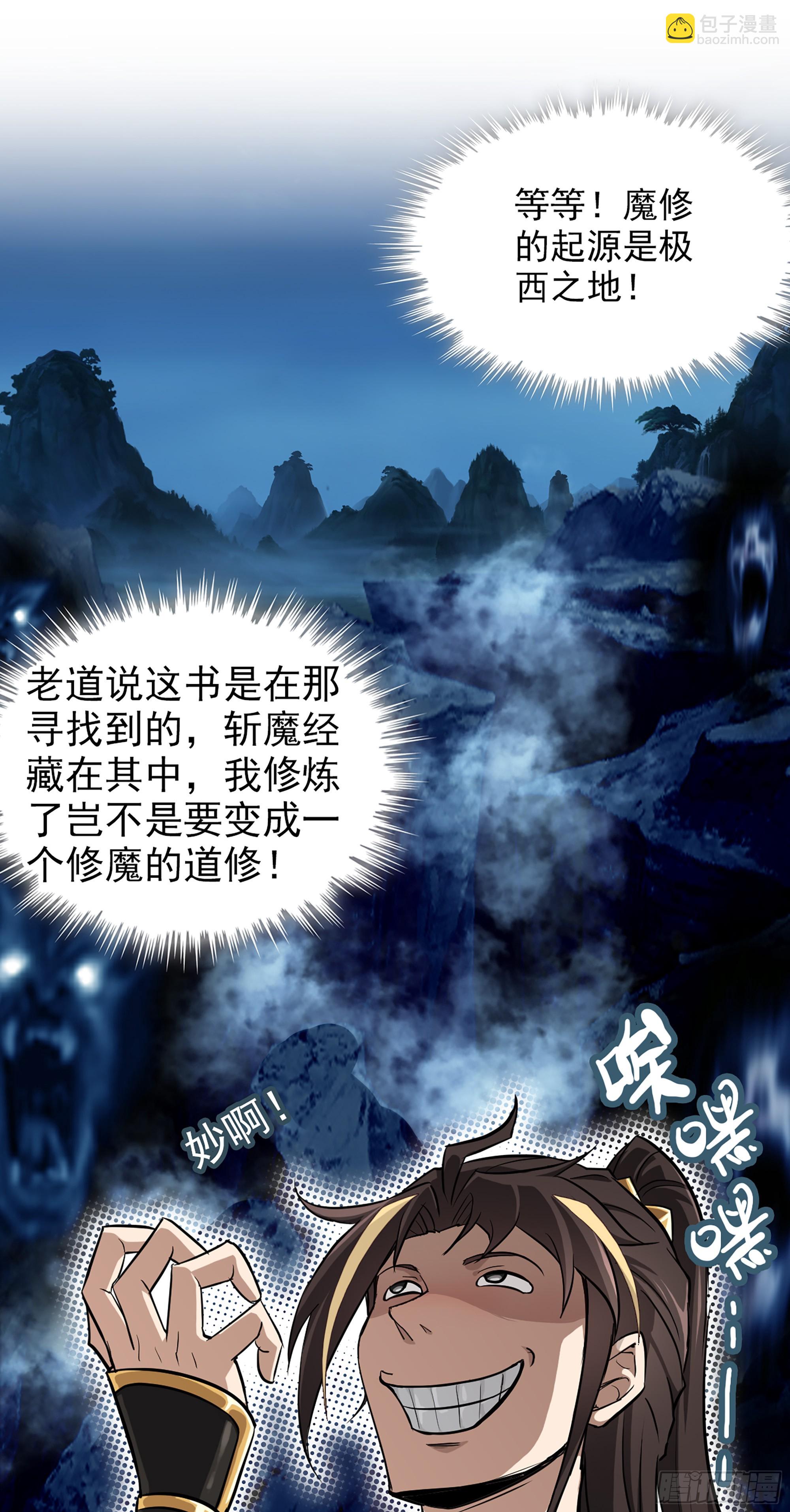 修仙就是這樣子的 - 4話 斬魔經(1/2) - 7